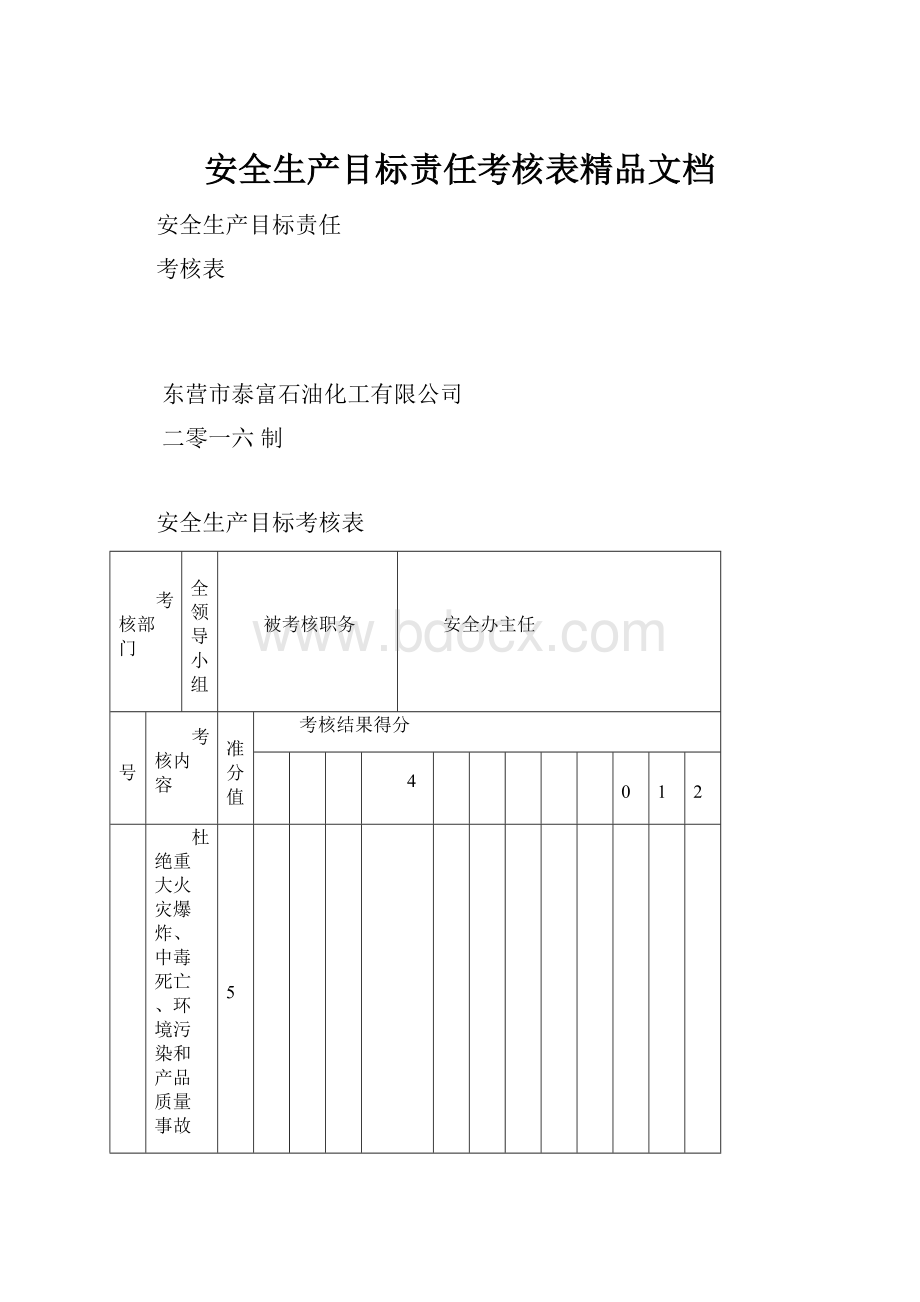 安全生产目标责任考核表精品文档.docx