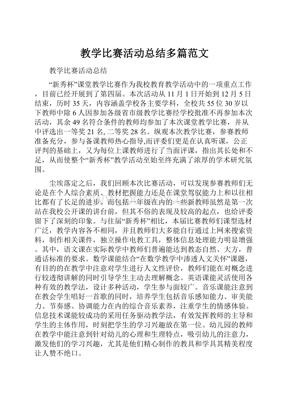 教学比赛活动总结多篇范文.docx_第1页