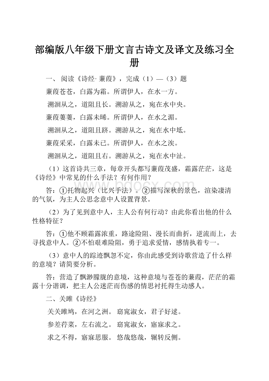 部编版八年级下册文言古诗文及译文及练习全册.docx_第1页