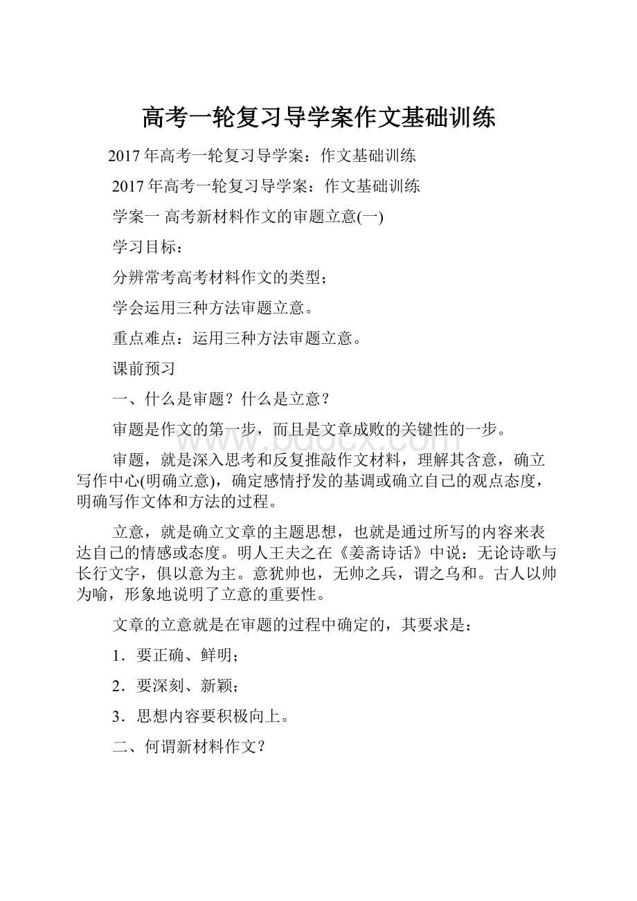 高考一轮复习导学案作文基础训练.docx