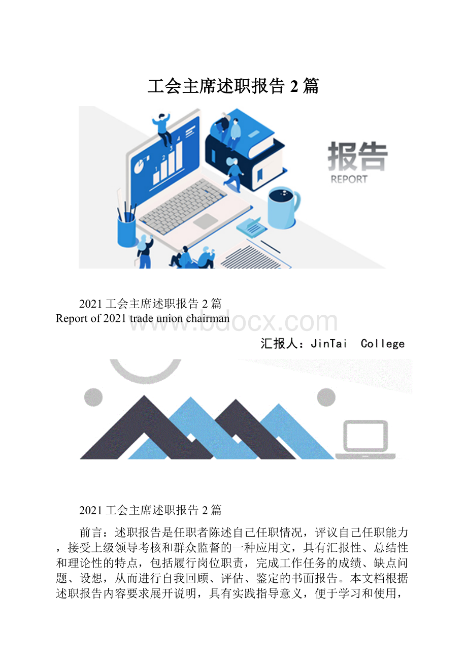 工会主席述职报告2篇.docx_第1页