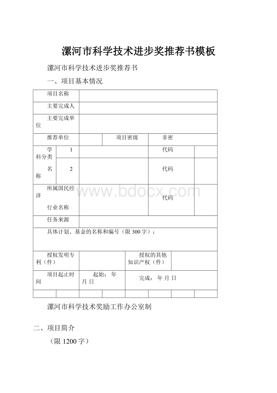 漯河市科学技术进步奖推荐书模板.docx