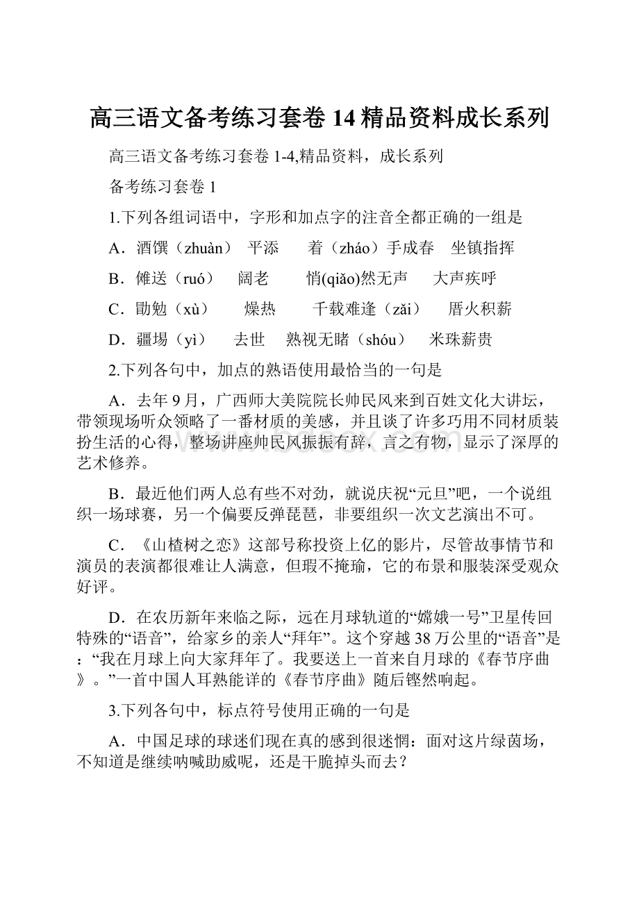 高三语文备考练习套卷14精品资料成长系列.docx_第1页