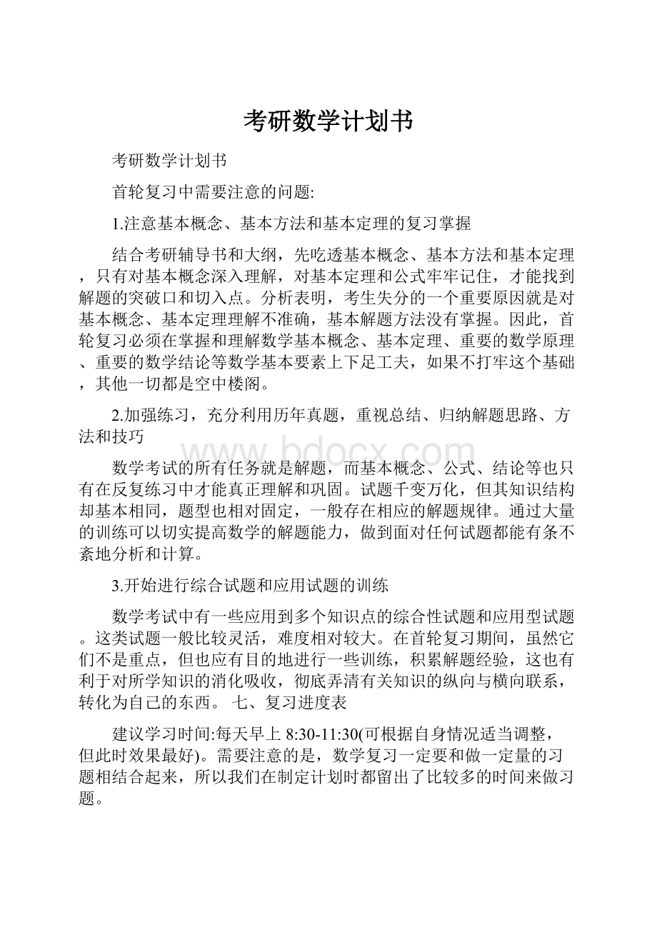 考研数学计划书.docx_第1页