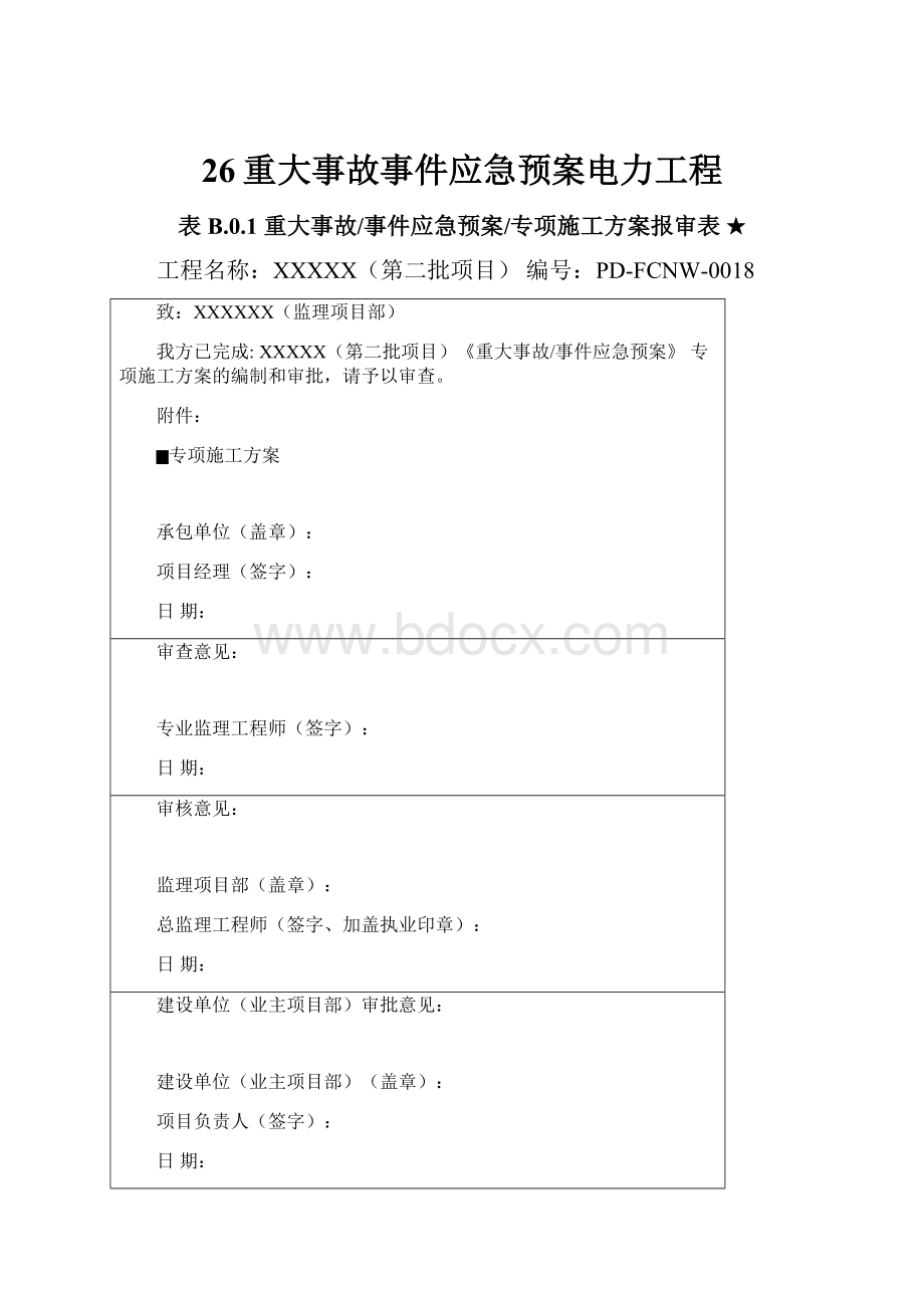 26重大事故事件应急预案电力工程.docx_第1页