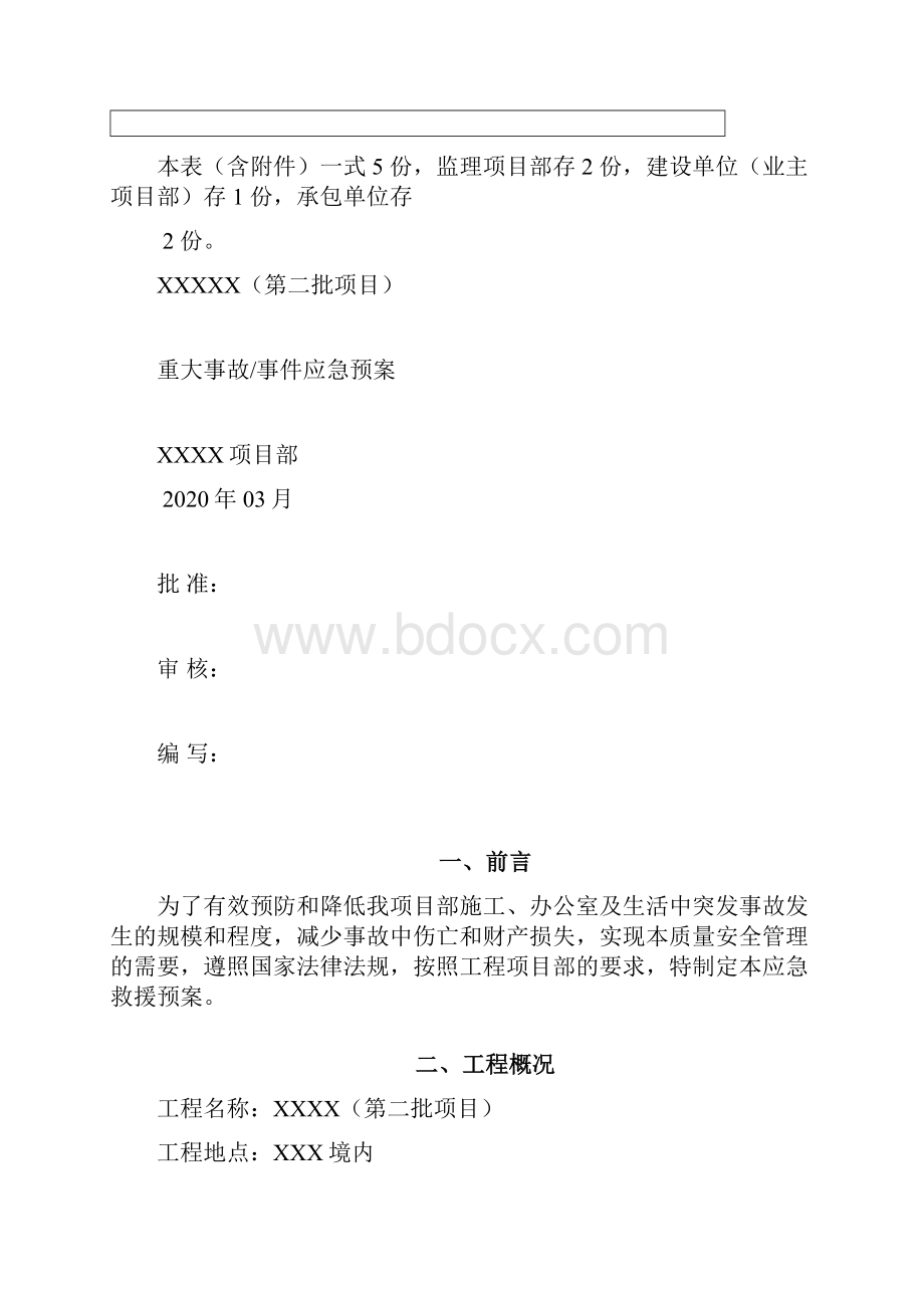 26重大事故事件应急预案电力工程.docx_第2页