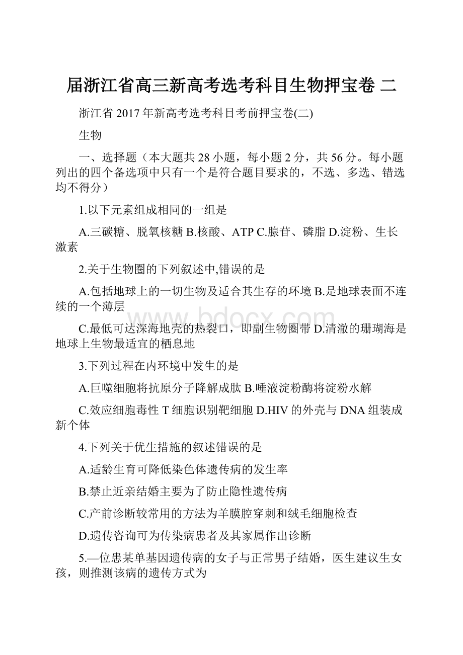 届浙江省高三新高考选考科目生物押宝卷 二.docx