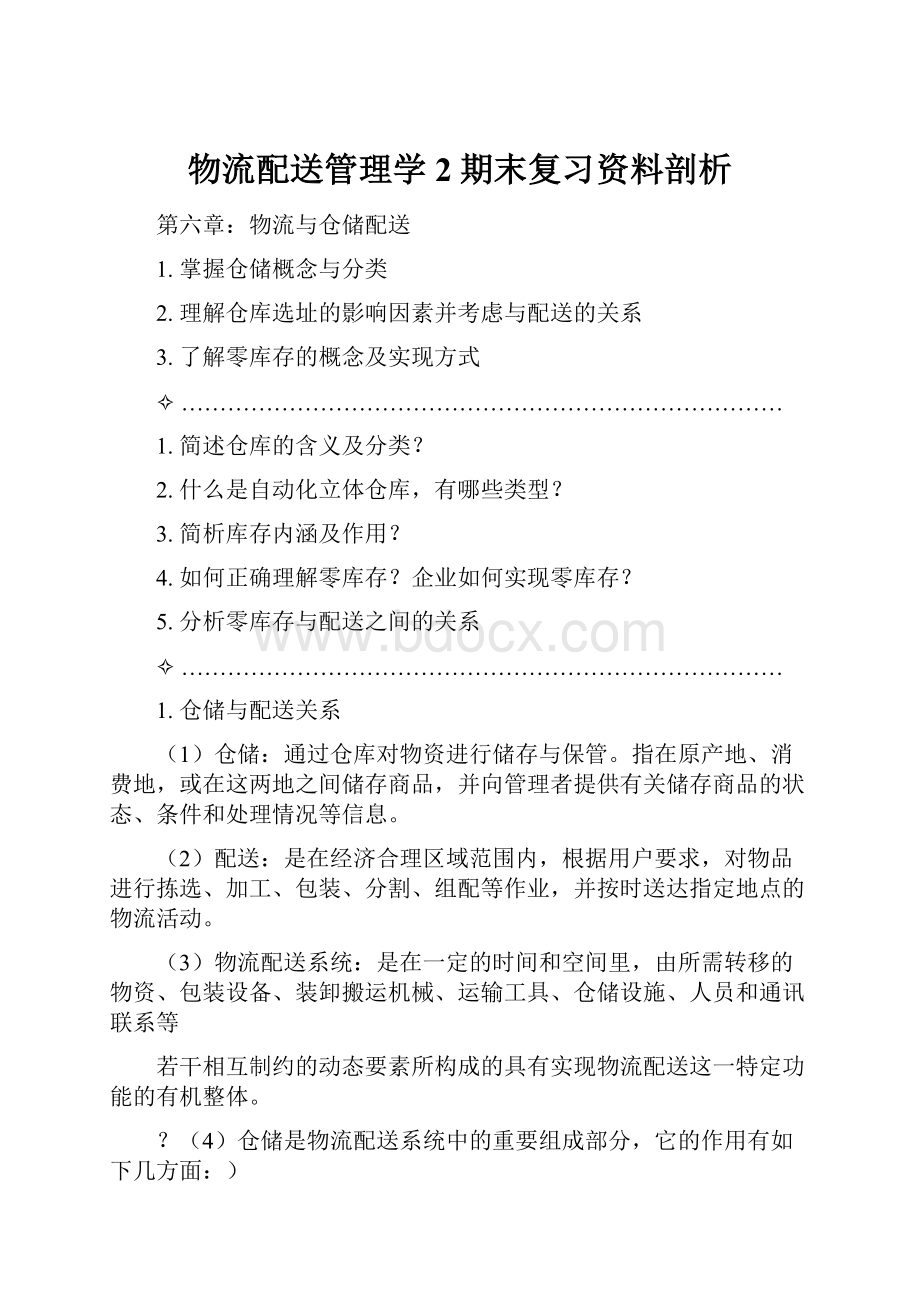 物流配送管理学2期末复习资料剖析.docx