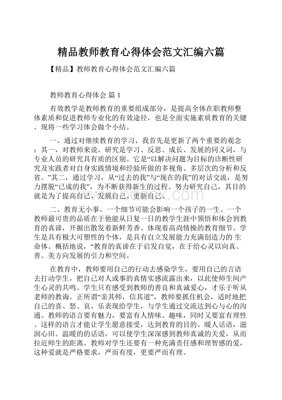 精品教师教育心得体会范文汇编六篇.docx_第1页