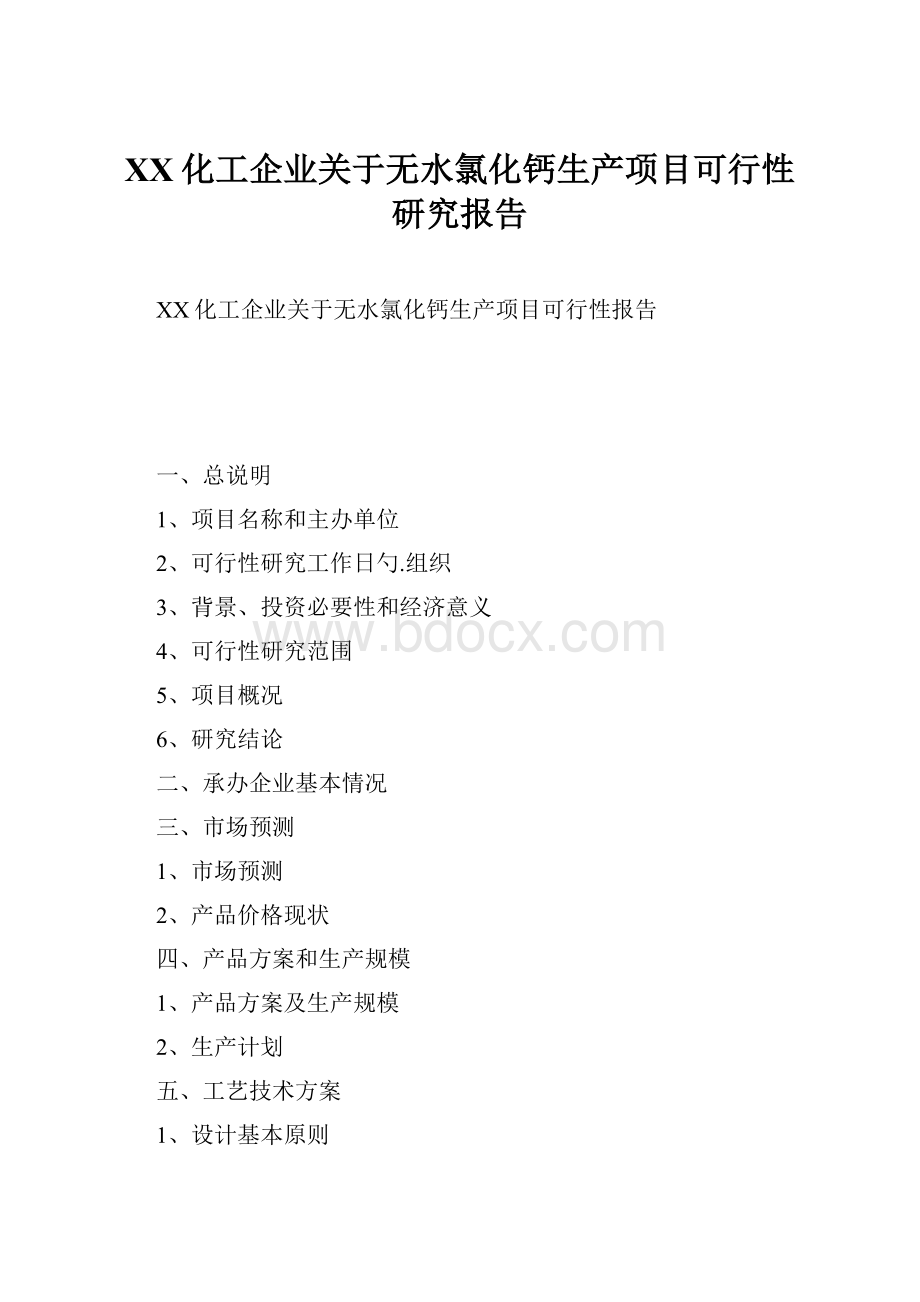 XX化工企业关于无水氯化钙生产项目可行性研究报告.docx