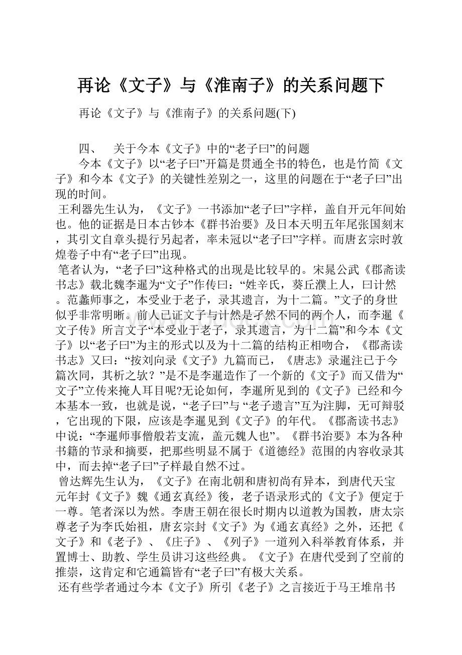 再论《文子》与《淮南子》的关系问题下.docx_第1页