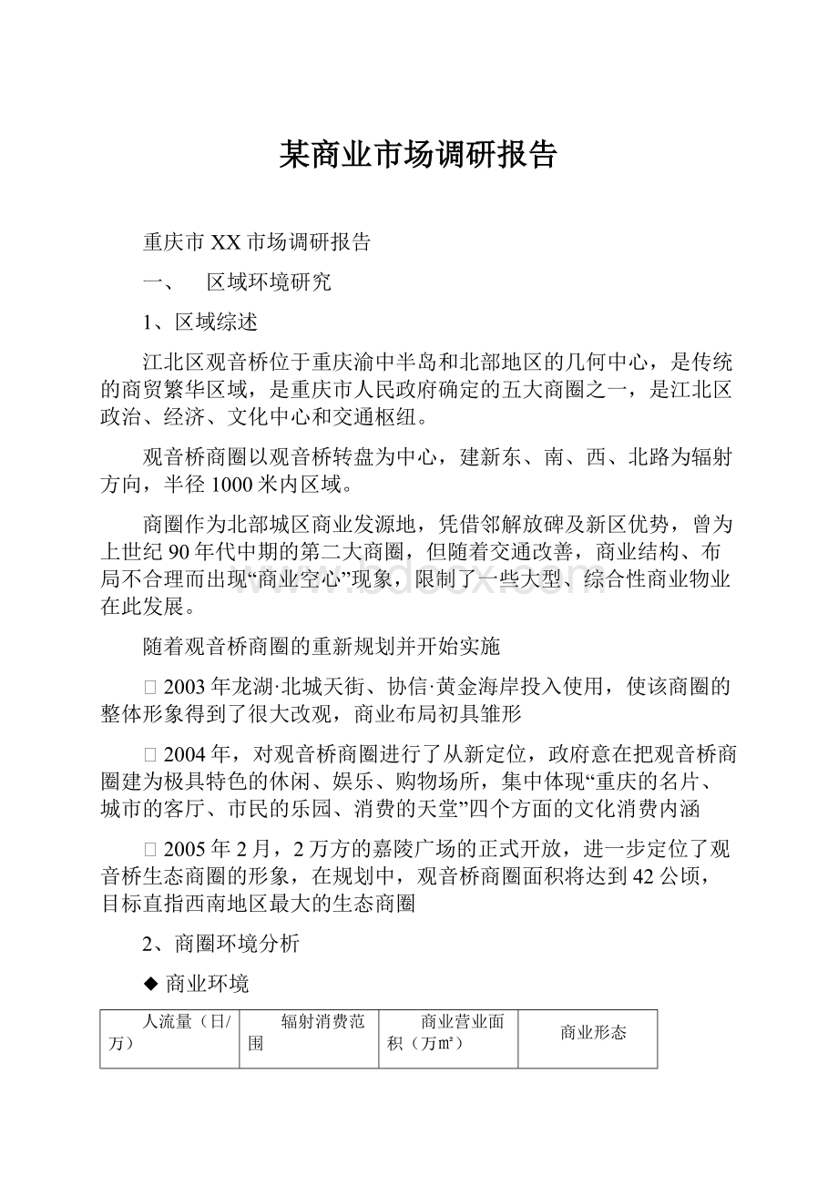 某商业市场调研报告.docx_第1页