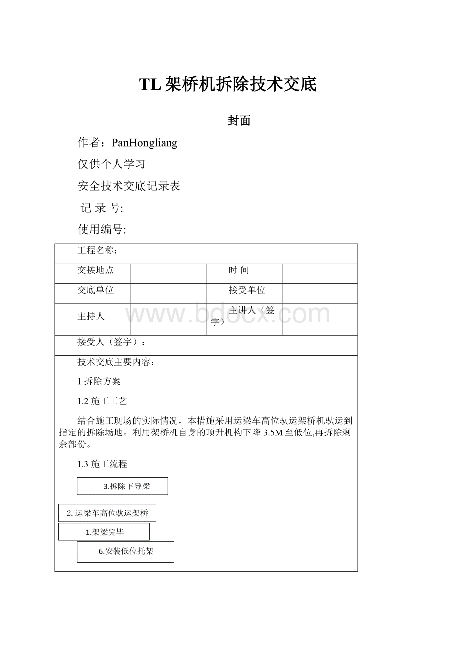 TL架桥机拆除技术交底.docx_第1页