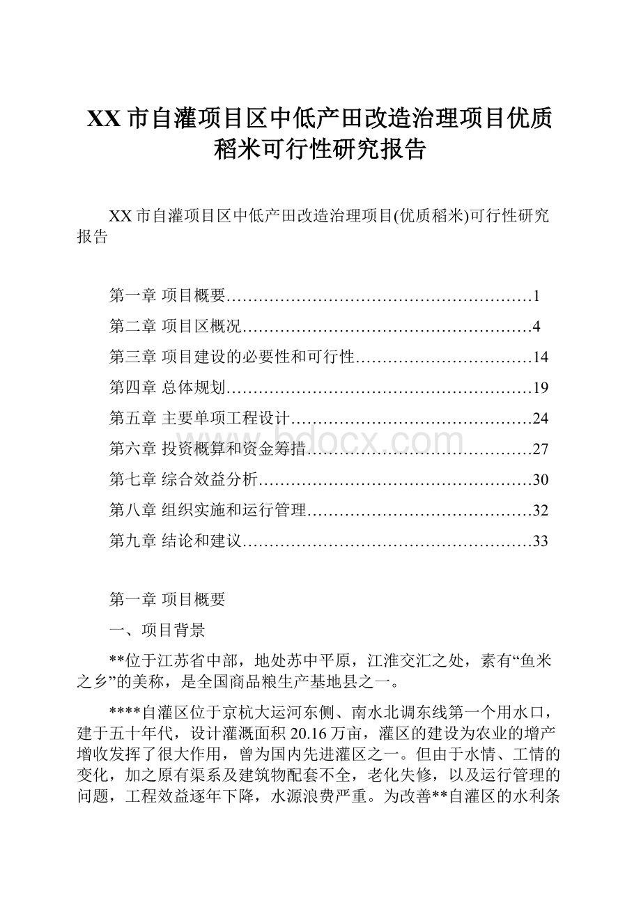 XX市自灌项目区中低产田改造治理项目优质稻米可行性研究报告.docx_第1页