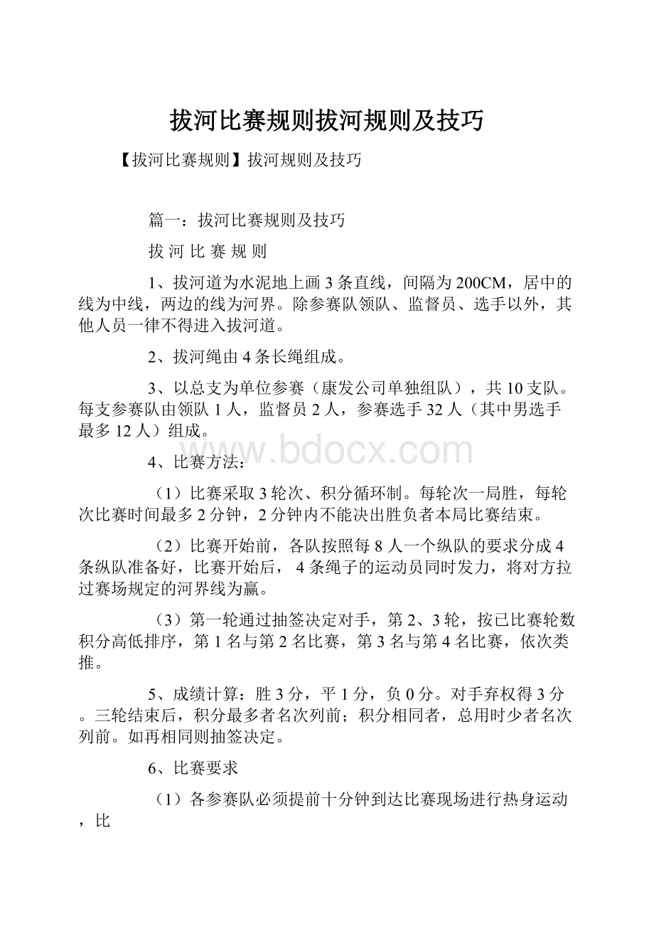 拔河比赛规则拔河规则及技巧.docx_第1页