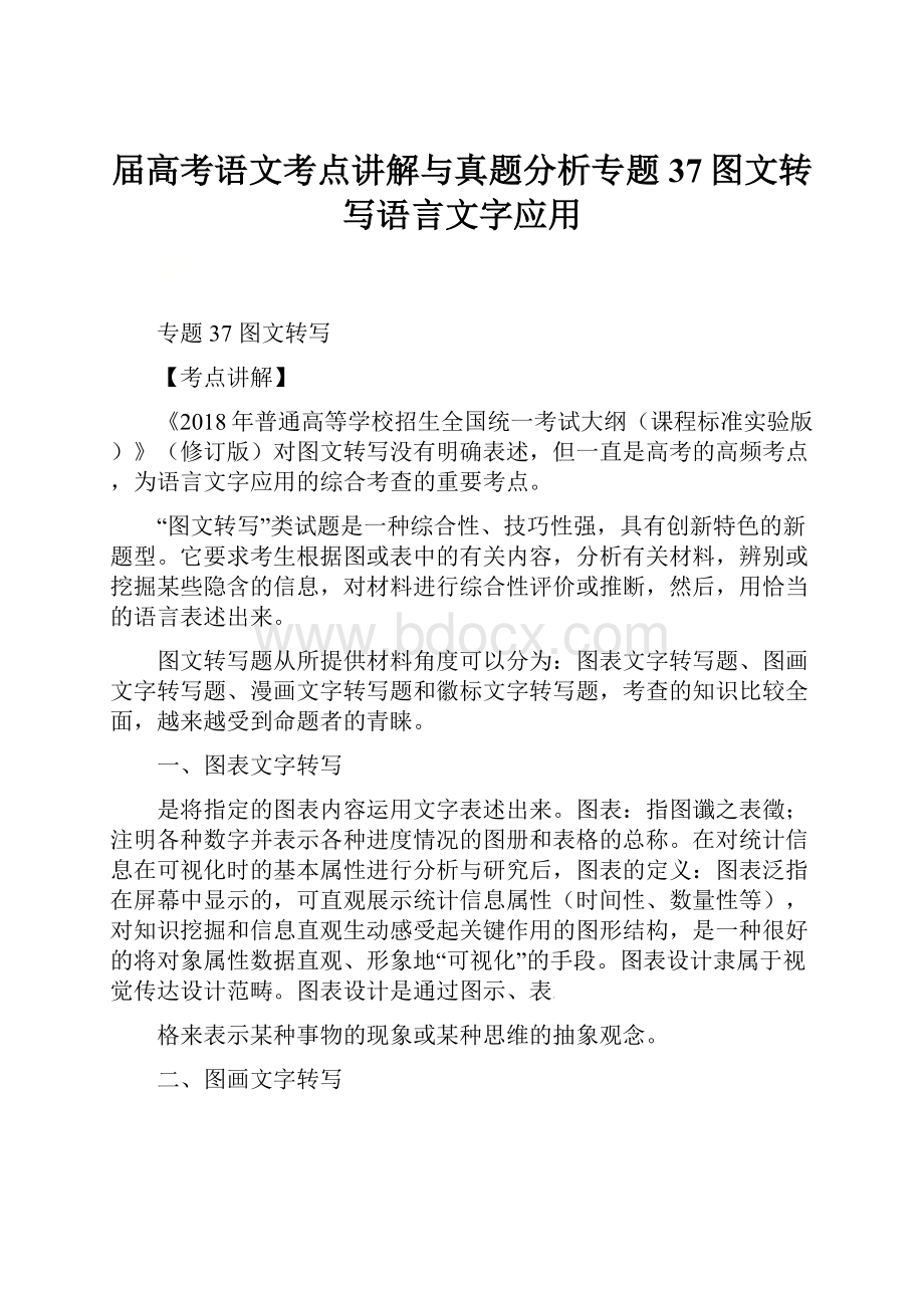 届高考语文考点讲解与真题分析专题37图文转写语言文字应用.docx