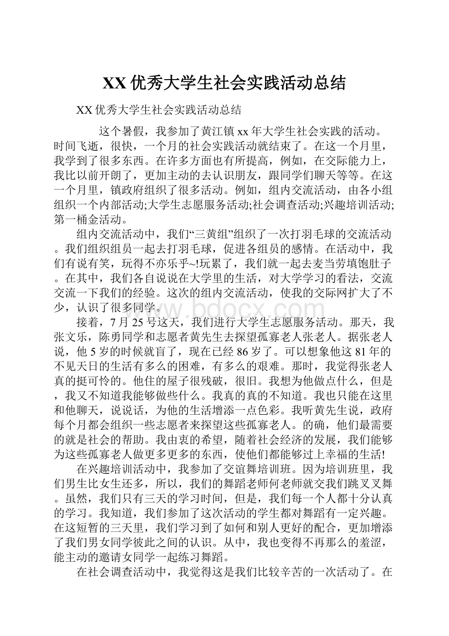 XX优秀大学生社会实践活动总结.docx