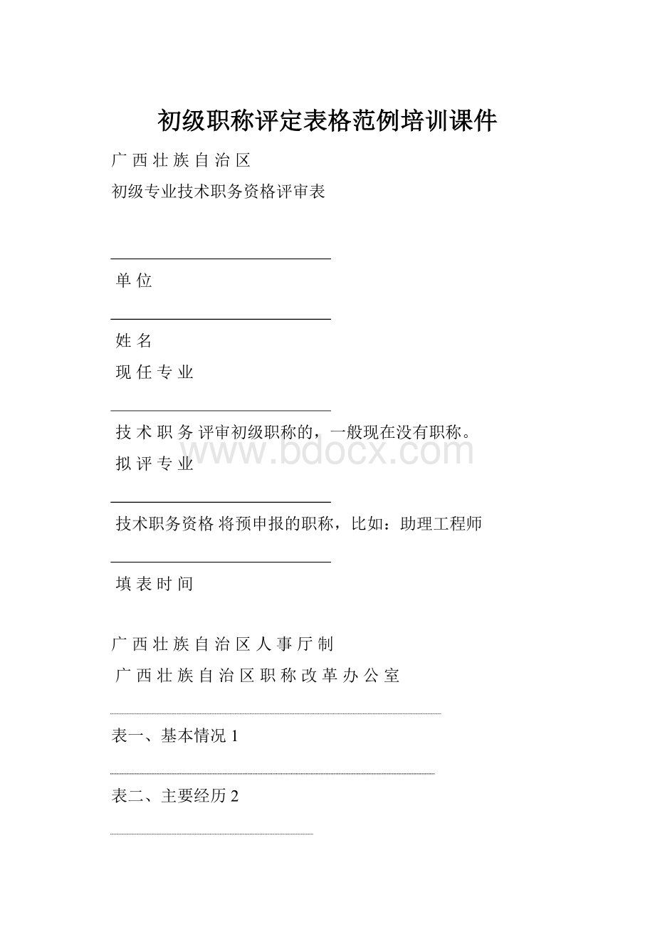 初级职称评定表格范例培训课件.docx