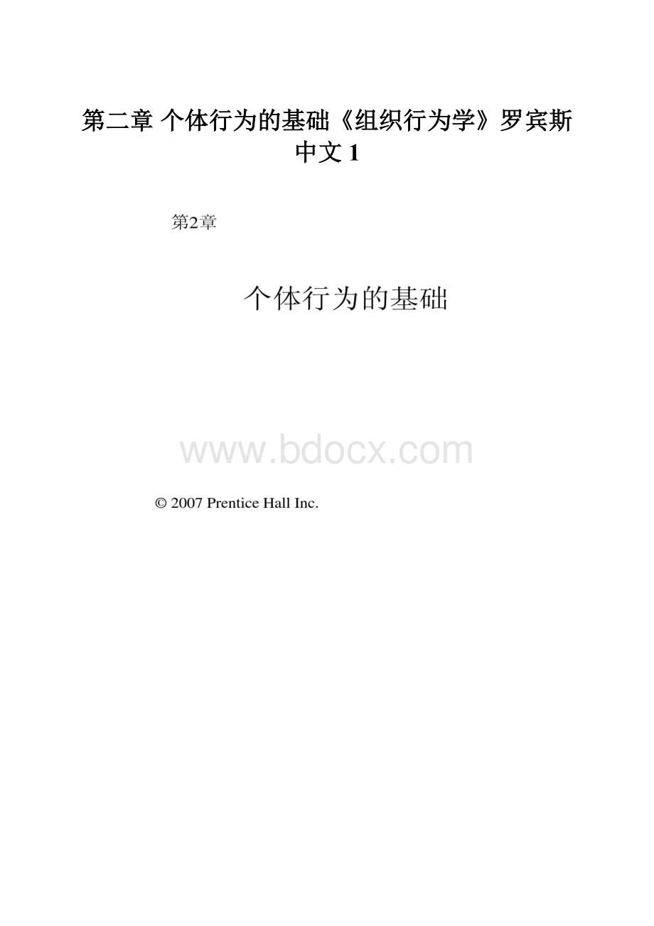 第二章 个体行为的基础《组织行为学》罗宾斯中文1.docx