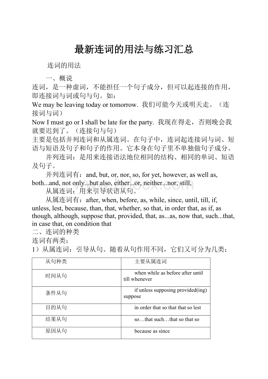 最新连词的用法与练习汇总.docx