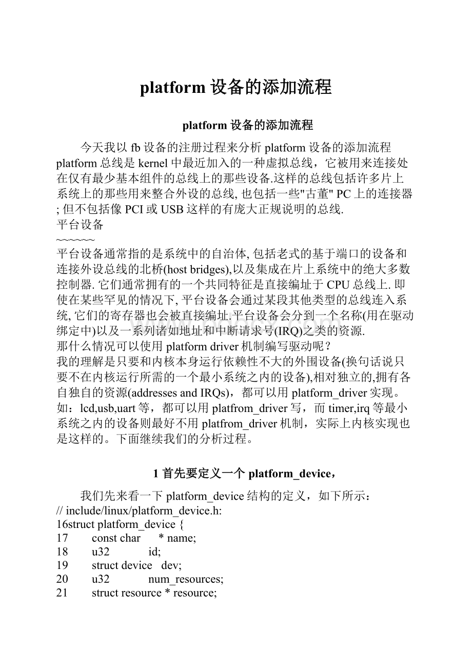 platform设备的添加流程.docx