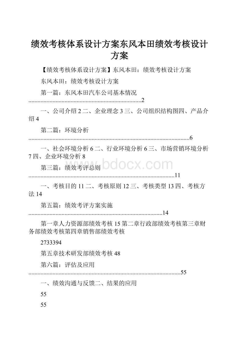 绩效考核体系设计方案东风本田绩效考核设计方案.docx