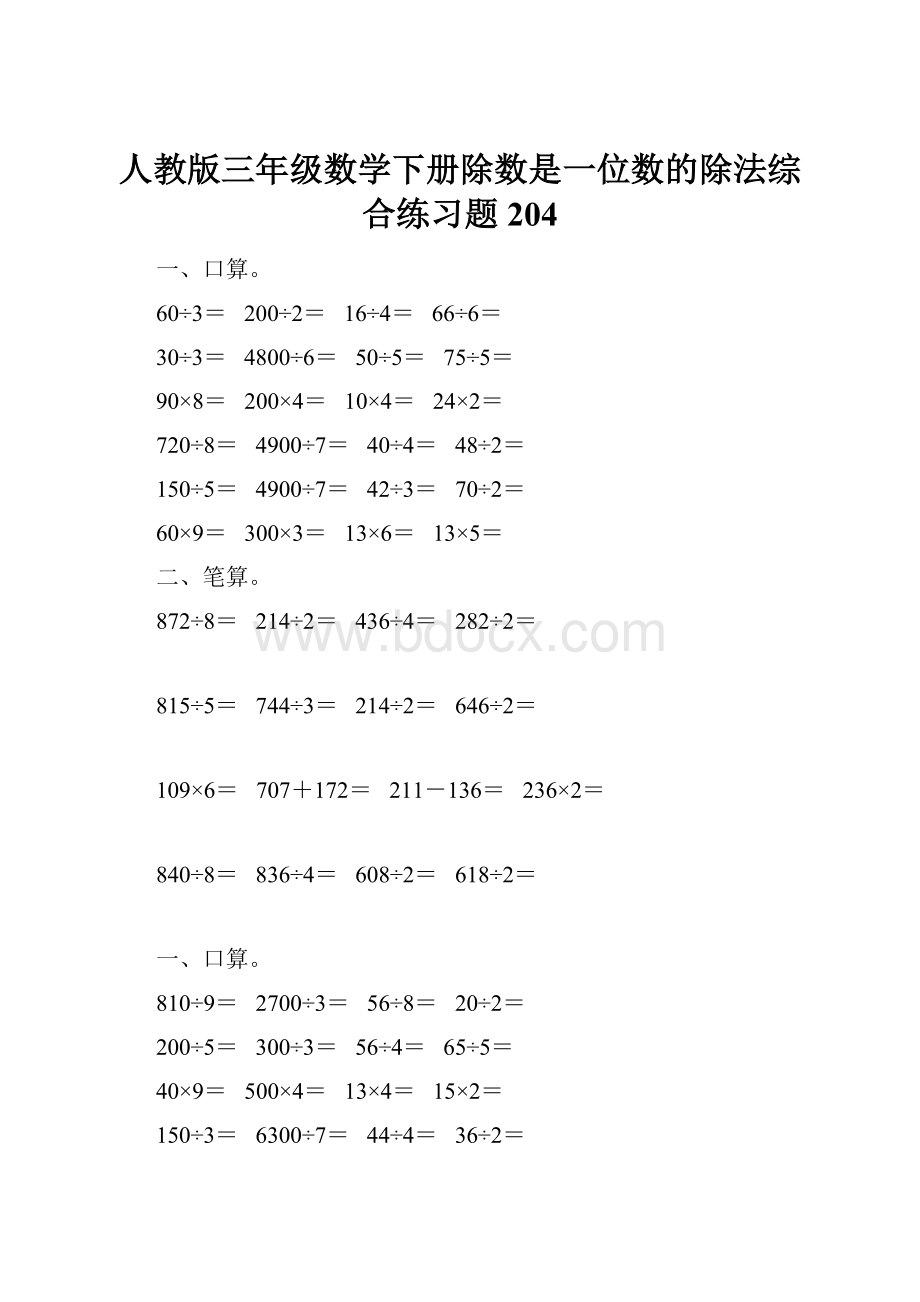 人教版三年级数学下册除数是一位数的除法综合练习题204.docx