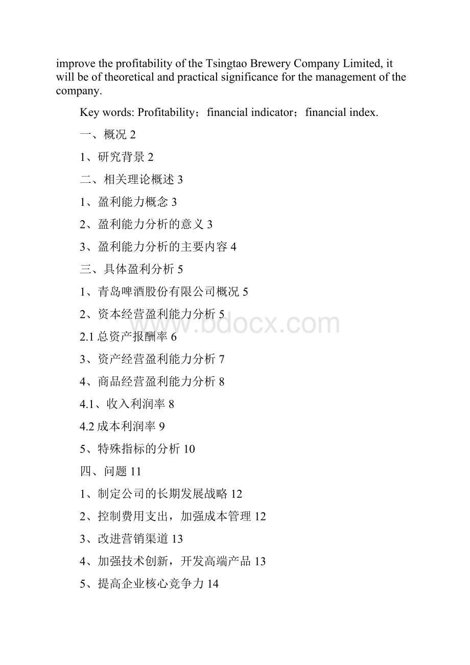 对青岛啤酒盈利能力分析.docx_第2页