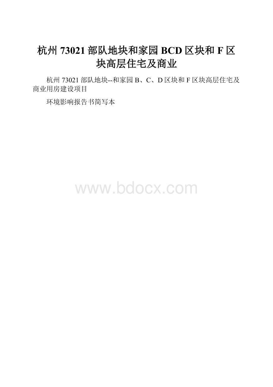 杭州73021部队地块和家园BCD区块和F区块高层住宅及商业.docx