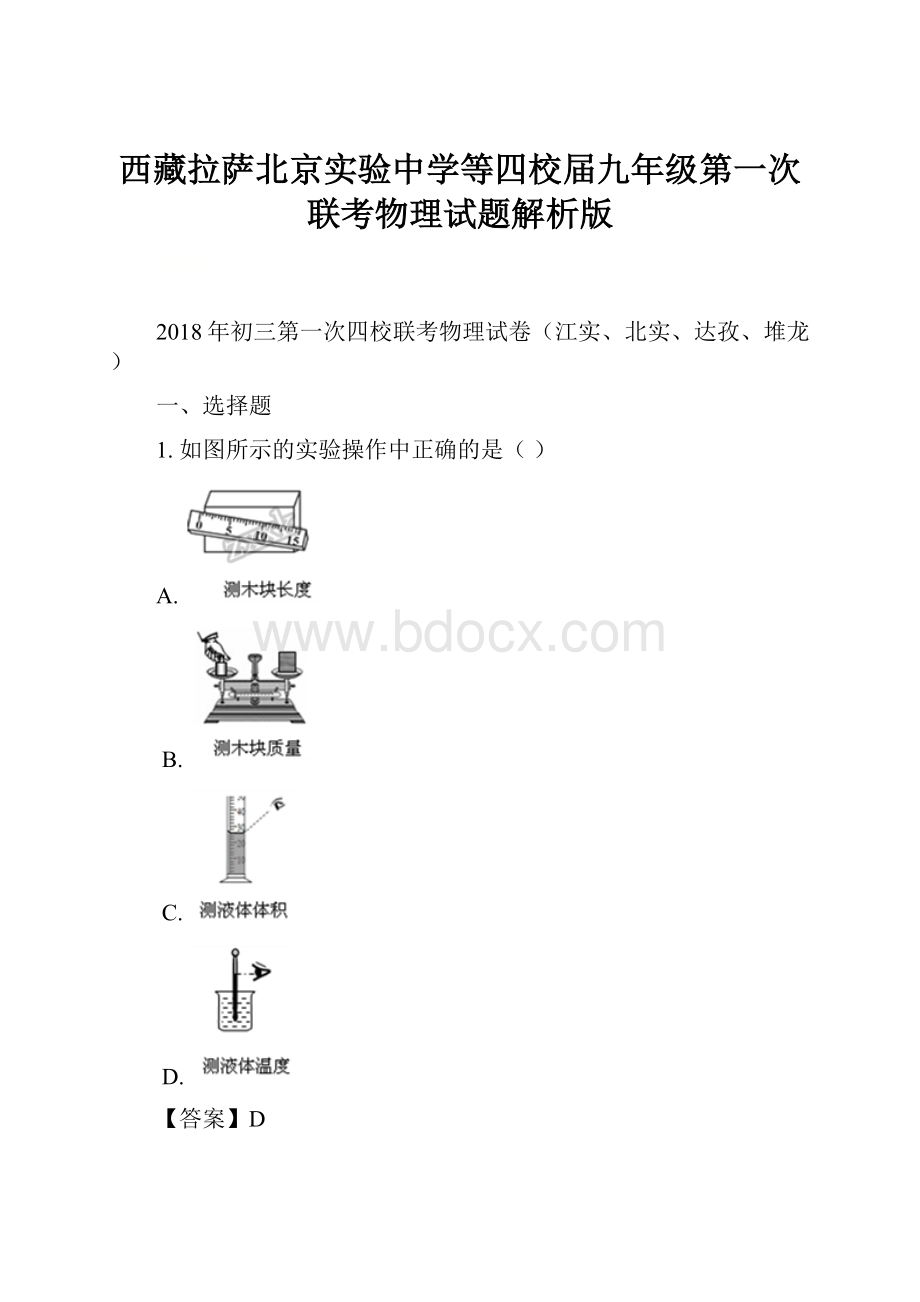 西藏拉萨北京实验中学等四校届九年级第一次联考物理试题解析版.docx