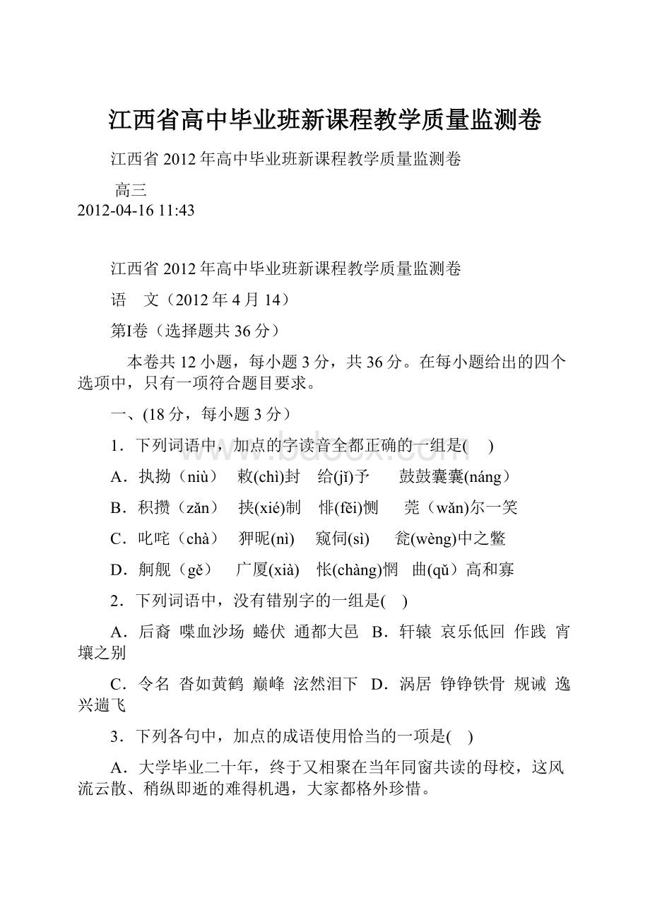 江西省高中毕业班新课程教学质量监测卷.docx_第1页