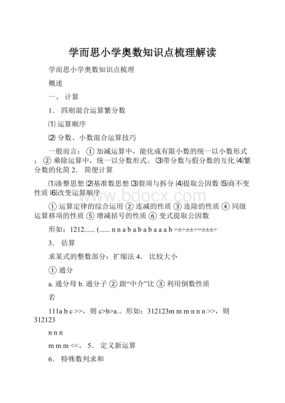 学而思小学奥数知识点梳理解读.docx_第1页