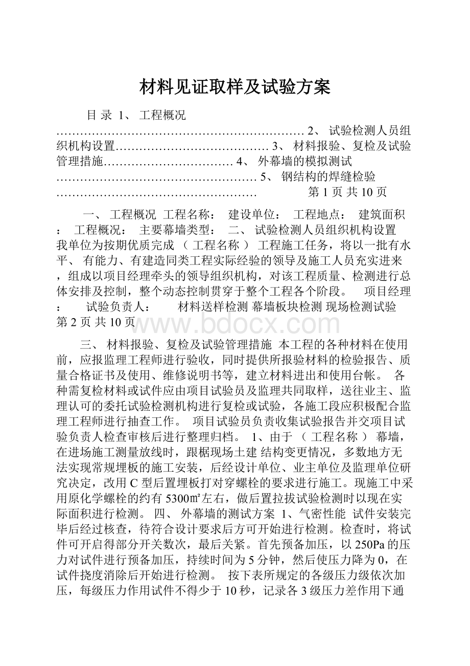 材料见证取样及试验方案.docx