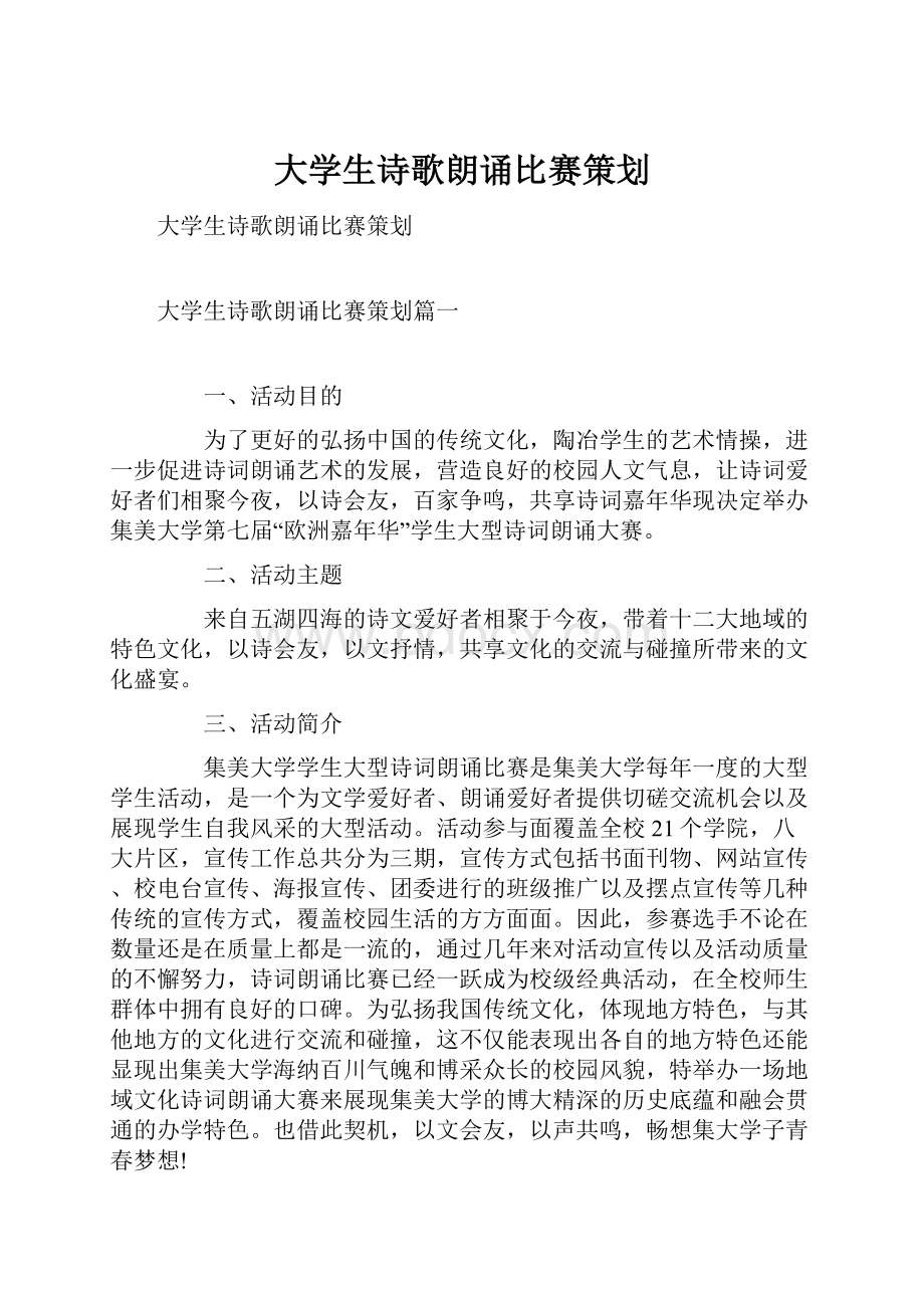 大学生诗歌朗诵比赛策划.docx_第1页