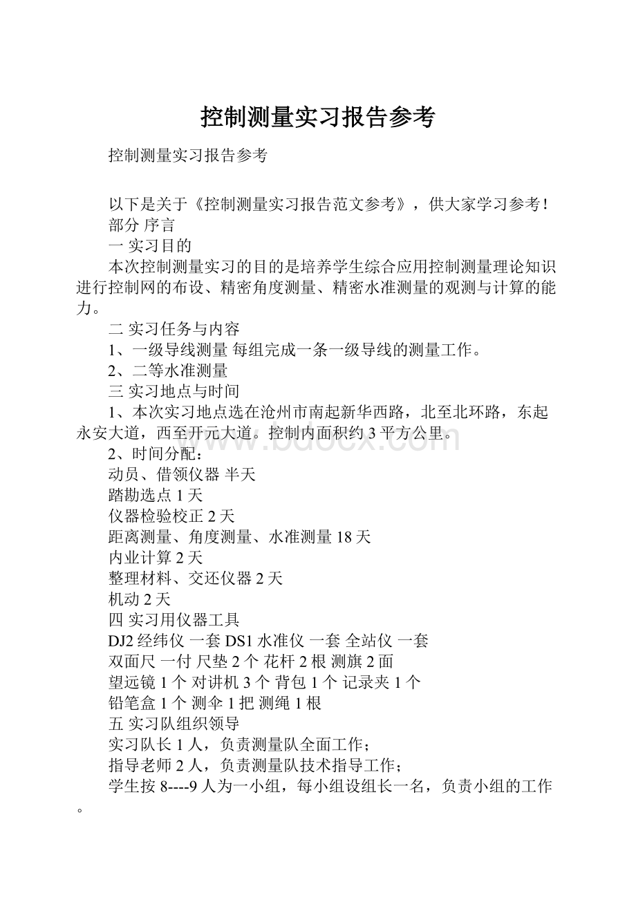 控制测量实习报告参考.docx_第1页