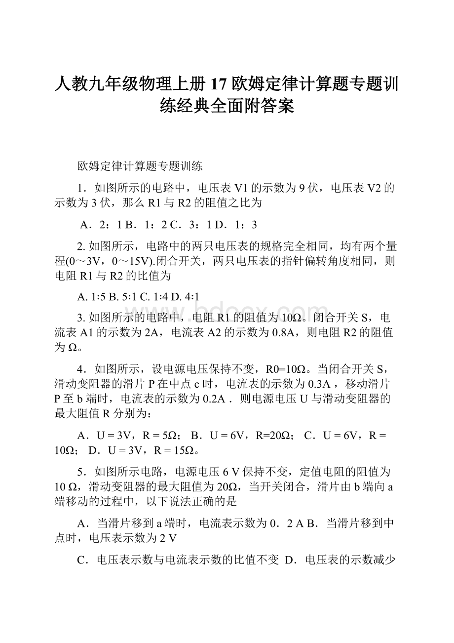 人教九年级物理上册 17 欧姆定律计算题专题训练经典全面附答案.docx