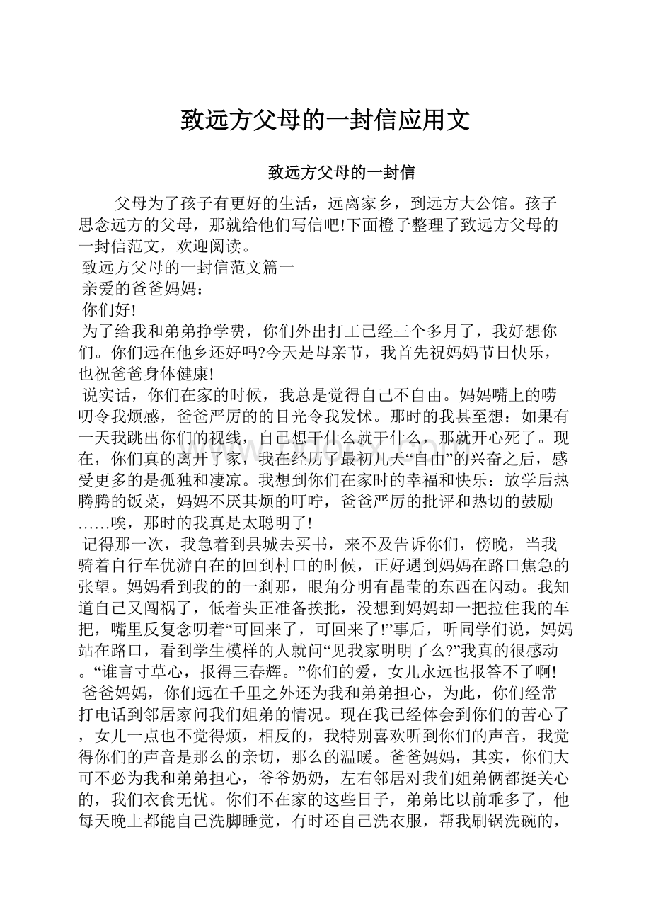 致远方父母的一封信应用文.docx_第1页