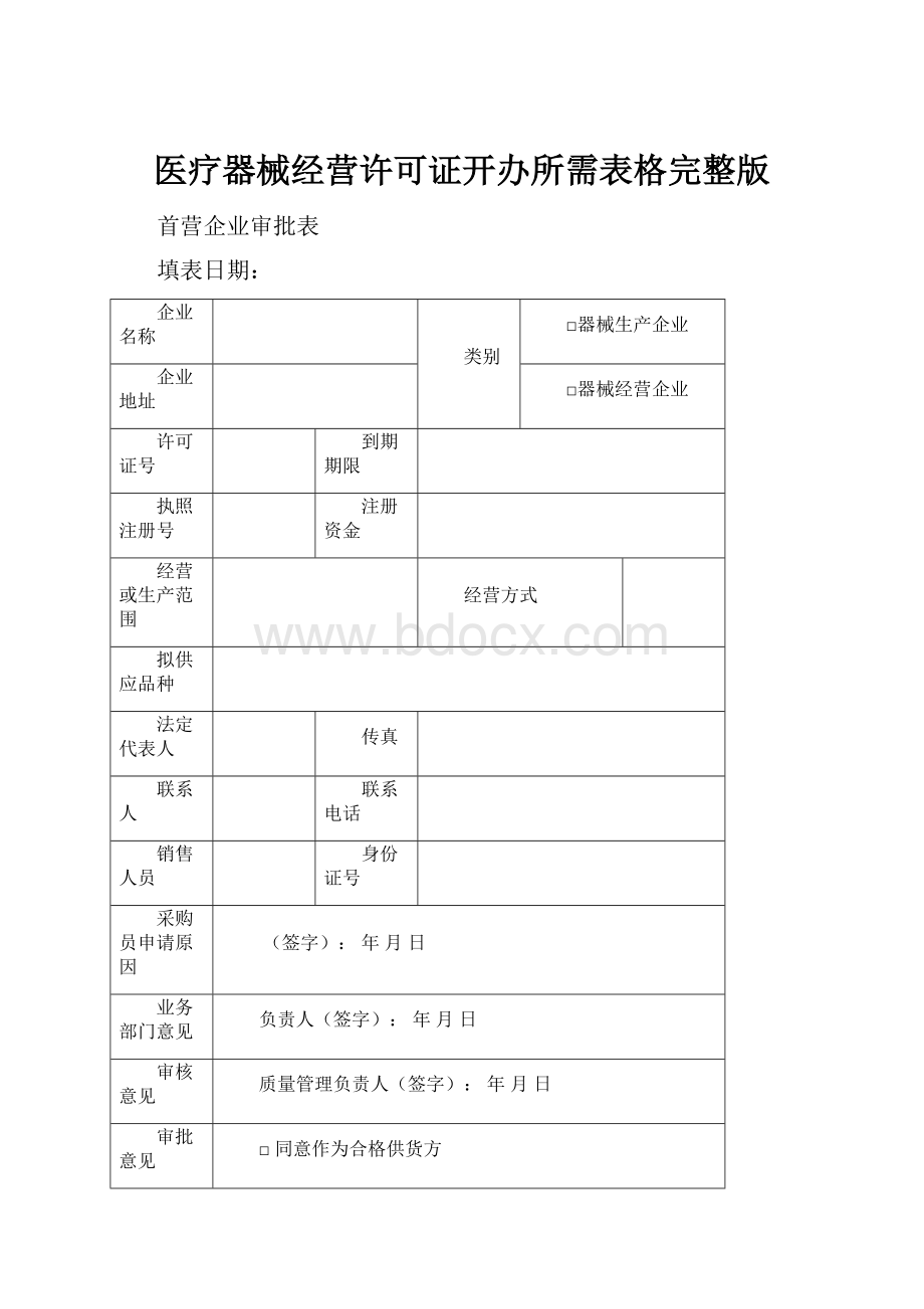 医疗器械经营许可证开办所需表格完整版.docx