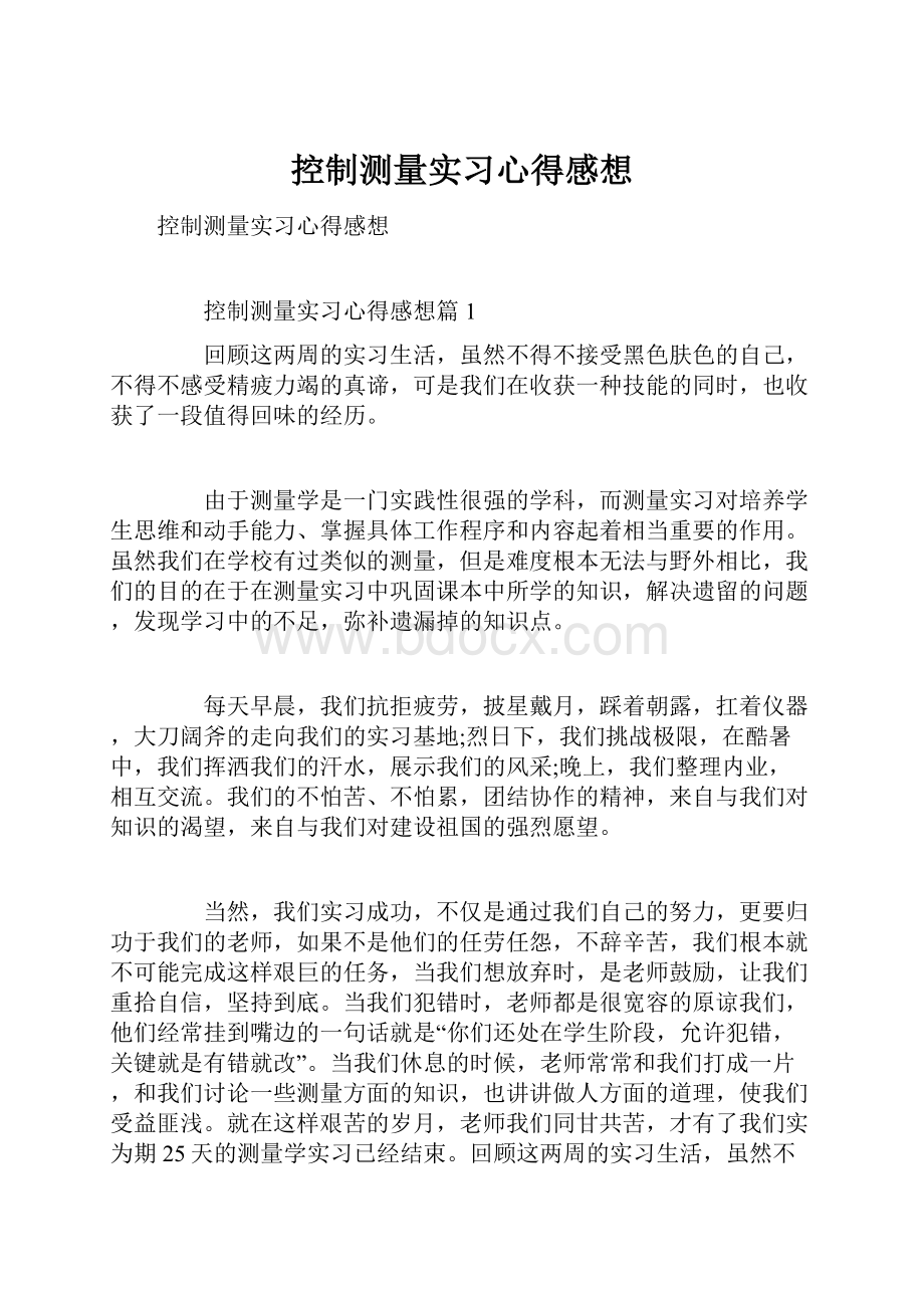 控制测量实习心得感想.docx