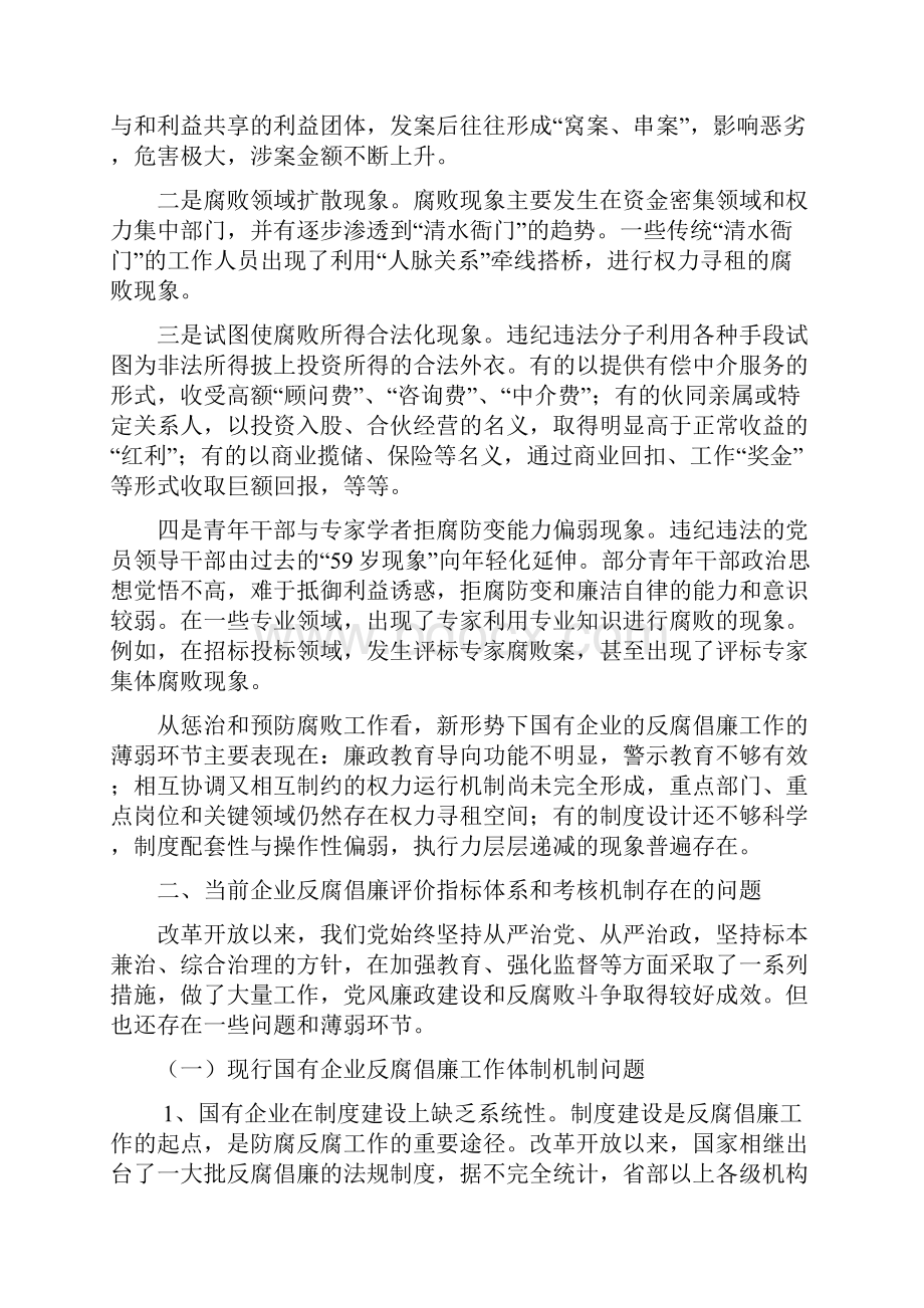 企业反腐倡廉评价指标体系和考核机制研究.docx_第3页