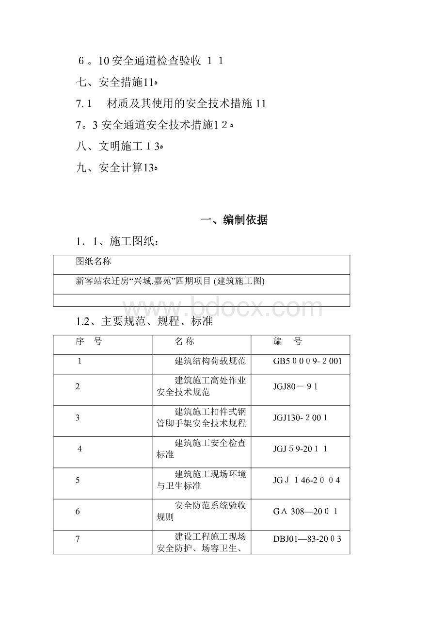 安全通道施工方案方案.docx_第2页