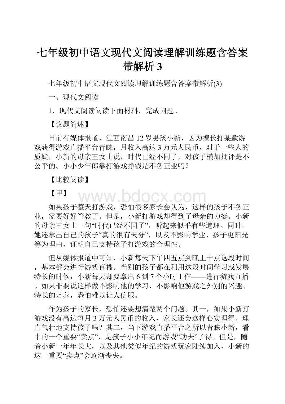 七年级初中语文现代文阅读理解训练题含答案带解析3.docx