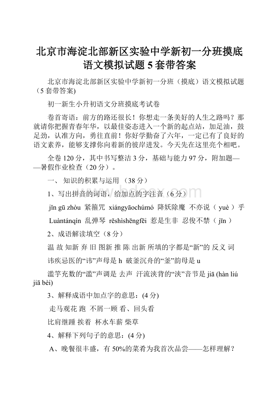 北京市海淀北部新区实验中学新初一分班摸底语文模拟试题5套带答案.docx