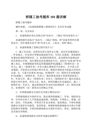 桥隧工抽考题库101题讲解.docx