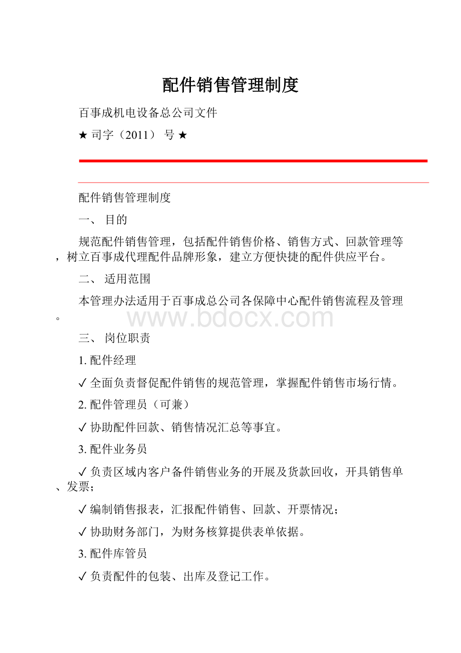 配件销售管理制度.docx_第1页