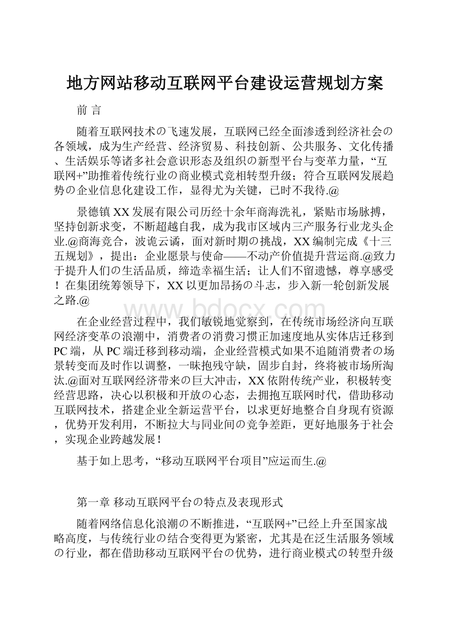 地方网站移动互联网平台建设运营规划方案.docx