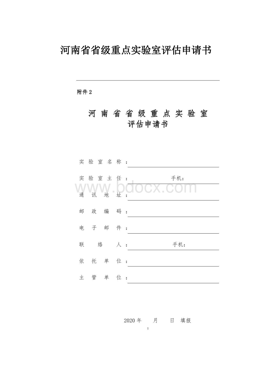 河南省省级重点实验室评估申请书.docx