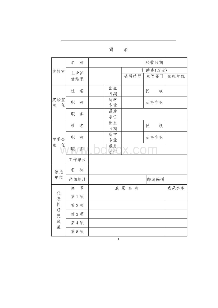 河南省省级重点实验室评估申请书.docx_第2页