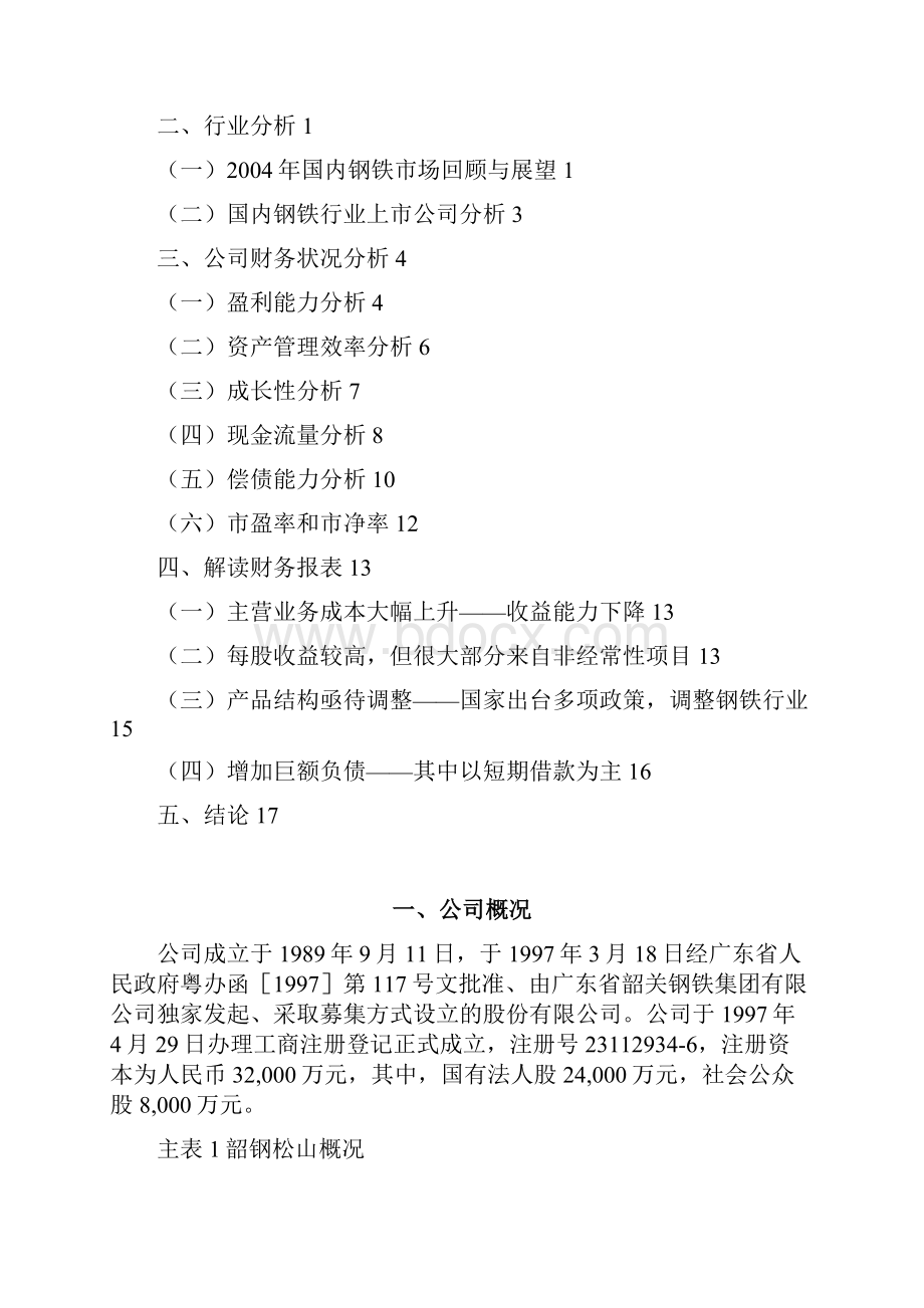 财务管理报告钢铁场财务分析报告.docx_第2页