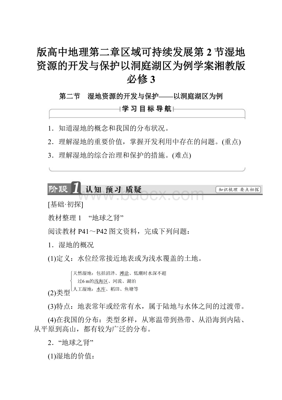 版高中地理第二章区域可持续发展第2节湿地资源的开发与保护以洞庭湖区为例学案湘教版必修3.docx